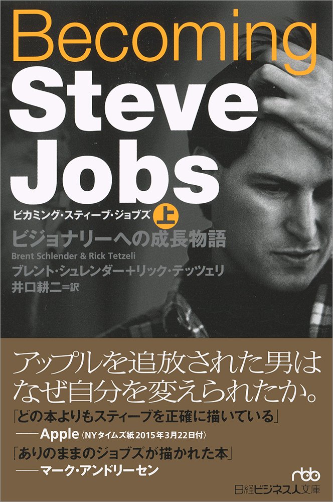 Becoming Steve Jobs(上) ビジョナリーへの成長物語
