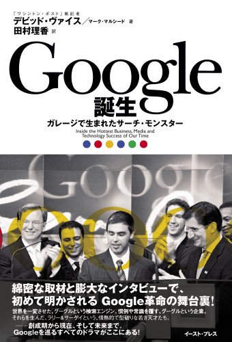 Google誕生―ガレージで生まれたサーチ・モンスター