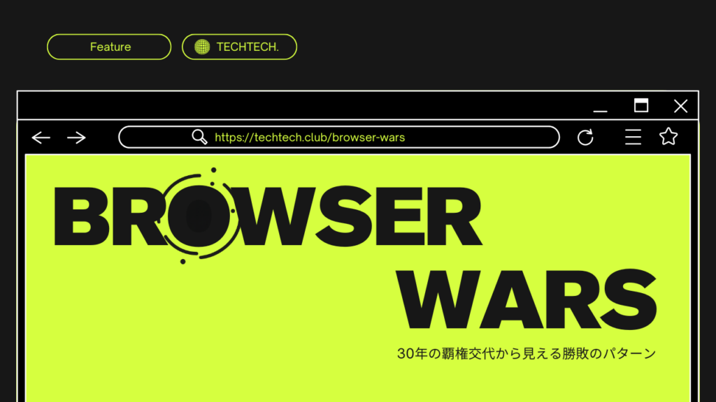 ブラウザ競争の歴史 ——Netscape、Microsoft、Google。30年で3回入れ替わった覇権の構造