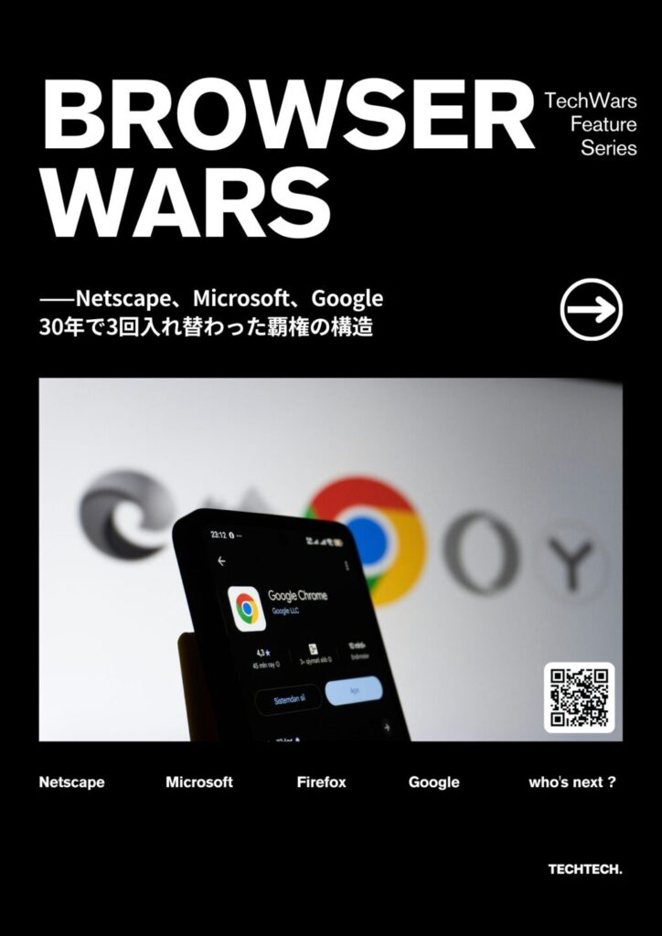 ブラウザ競争の歴史 ——Netscape、Microsoft、Google。30年で3回入れ替わった覇権の構造