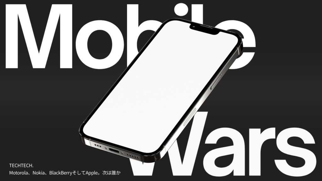 携帯電話・スマホの競争歴史——Motorola、Nokia、BlackBerry、そしてApple。次は誰か