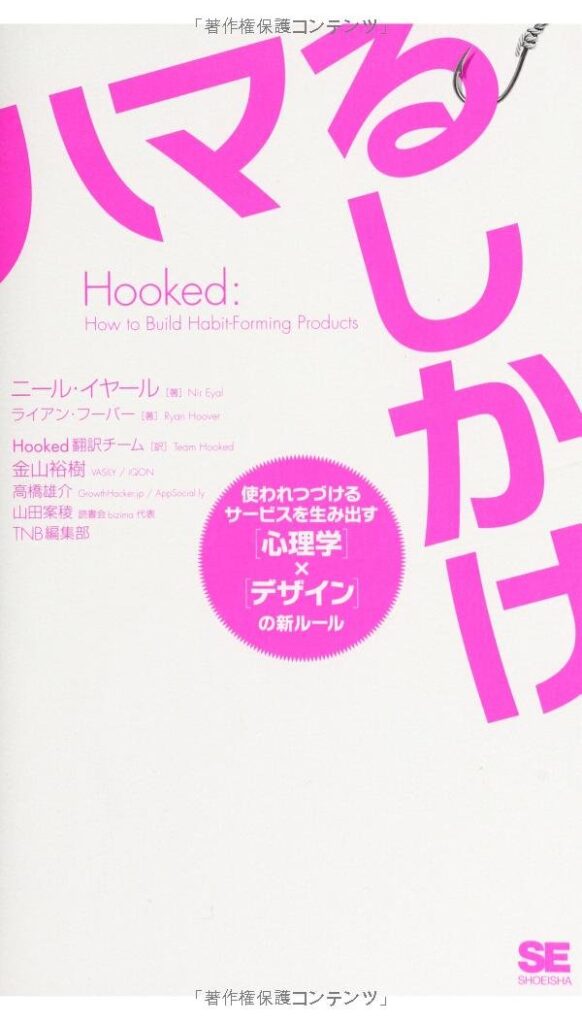 Hooked ハマるしかけ