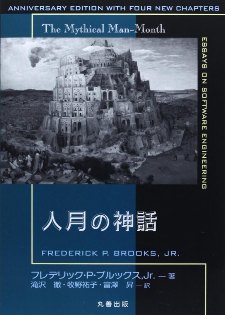 人月の神話
