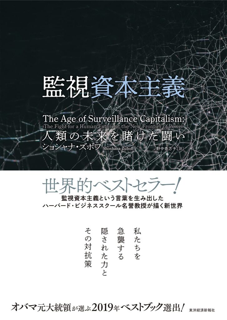 監視資本主義: 人類の未来を賭けた闘い