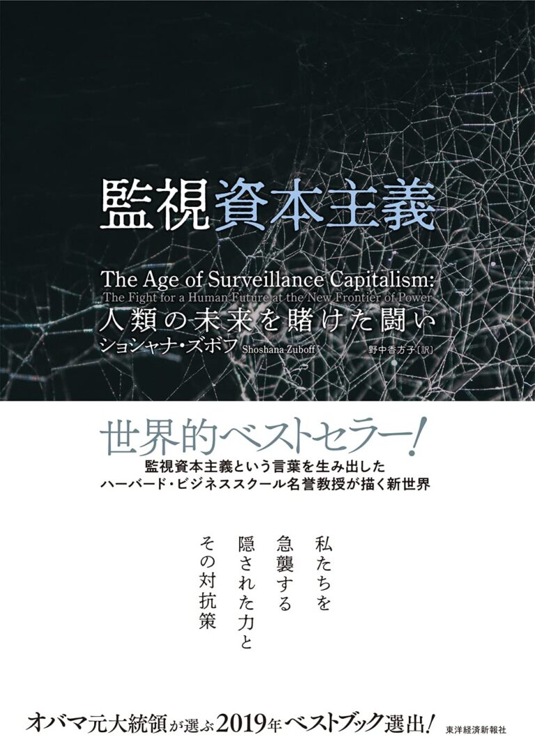 監視資本主義: 人類の未来を賭けた闘い