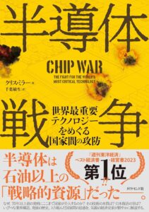 チップ・ウォー——世界最重要テクノロジーをめぐる闘い