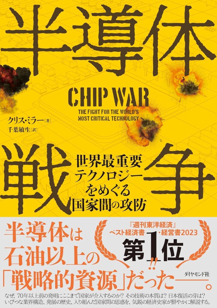 半導体戦争 世界最重要テクノロジーをめぐる国家間の攻防
