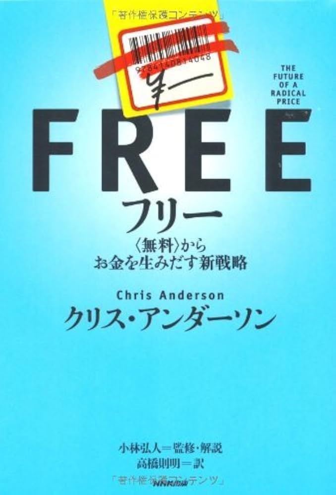 フリー 〈無料〉からお金を生みだす新戦略