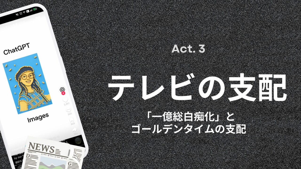 アテンション・エコノミー戦争 ——人類の「24時間」を奪い合った120年の記録