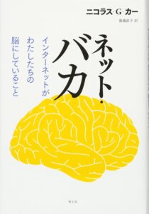 ネット・バカ　インターネットがわたしたちの脳にしていること