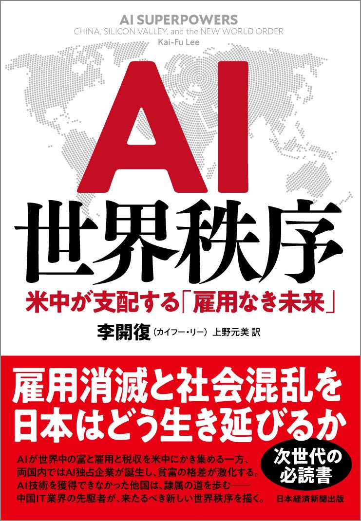 AI世界秩序 米中が支配する「雇用なき未来」