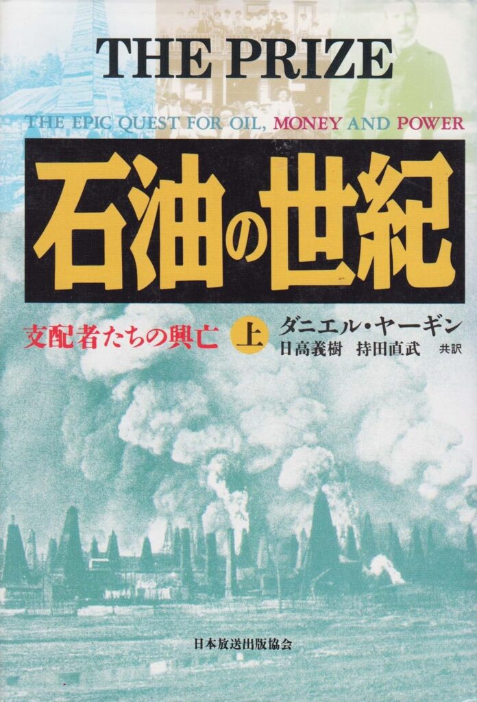 石油の世紀