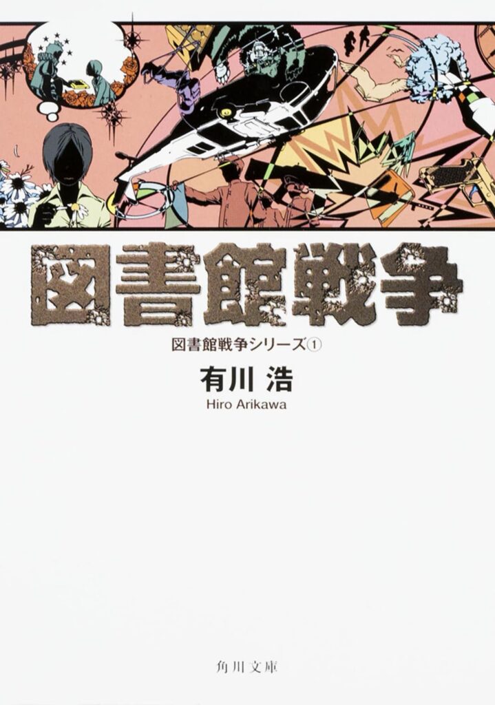 図書館戦争