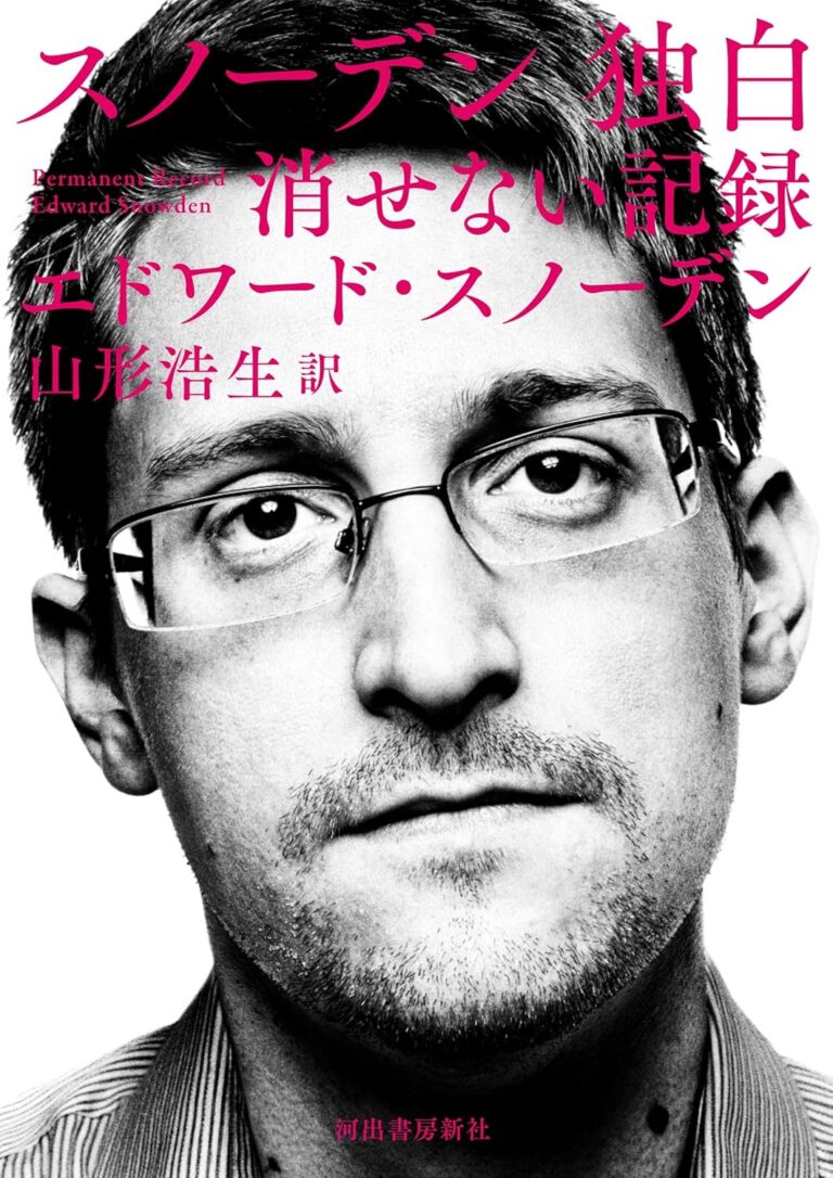 スノーデン　独白: 消せない記録